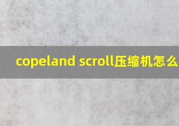 copeland scroll压缩机怎么样